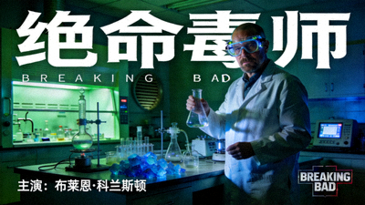 电视剧《绝命毒师》海报，展示主角沃尔特·怀特在实验室场景