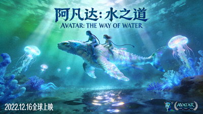电影《阿凡达：水之道》海报，展示水下奇幻生物与蓝色光影